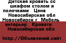 Детская кровать сс шкафом,столом и полочками › Цена ­ 10 000 - Новосибирская обл., Новосибирск г. Мебель, интерьер » Кровати   . Новосибирская обл.